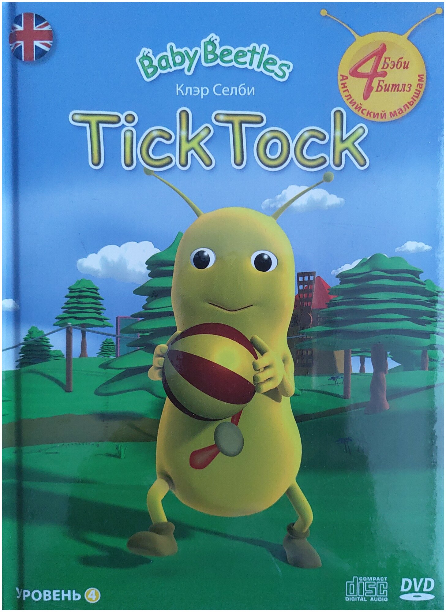 Baby Beetles. Уровень 4. Tick Tock (+DVD+CD) - фото №1