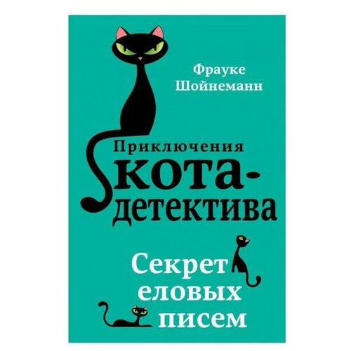Секрет еловых писем. Шойнеманн Ф.
