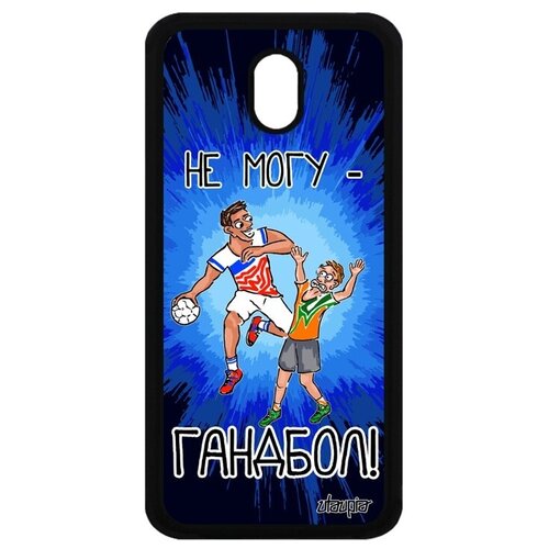 фото Красивый чехол для мобильного // samsung galaxy j5 2017 // "не могу - у меня гандбол!" спорт юмор, utaupia, синий