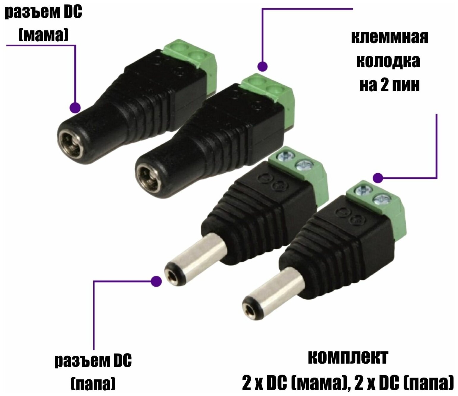 Комплект разъемов питания для камер наблюдения DC (папа) и DC (мама) с клеммной колодкой PST-DCF02 и PST-DCF01 в комплекте 4 разъема (по 2 каждого)