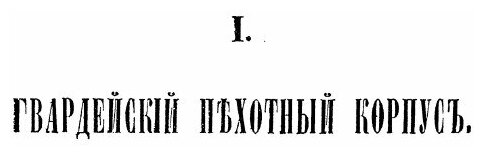 Книга Хроника Российской Императорской Армии, Часть I - фото №8