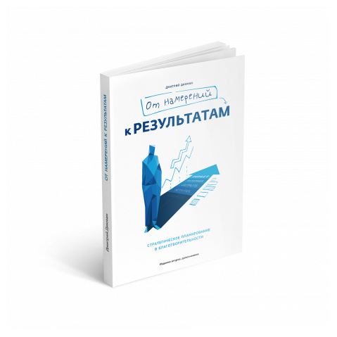 От намерений к результатам. Стратегическое планирование в благотворительности - фото №3