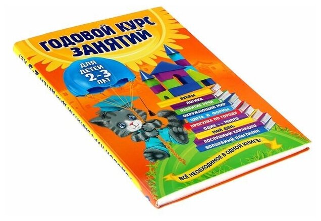 Годовой курс занятий: для детей 2-3 лет. Все необходимое в одной книге! - фото №3