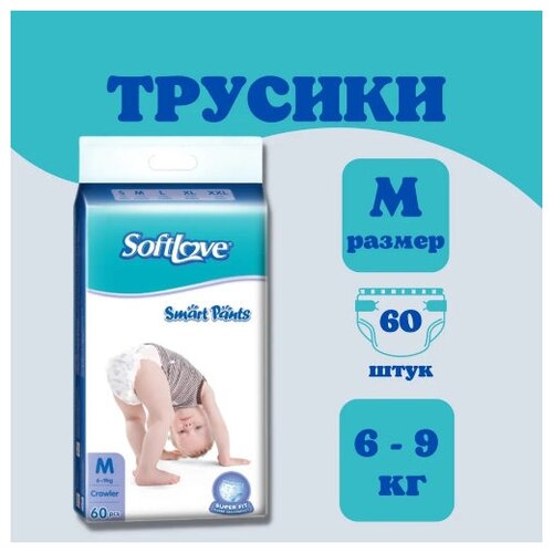 фото Подгузники-трусики softlove smart pants m60 (6-9 кг)