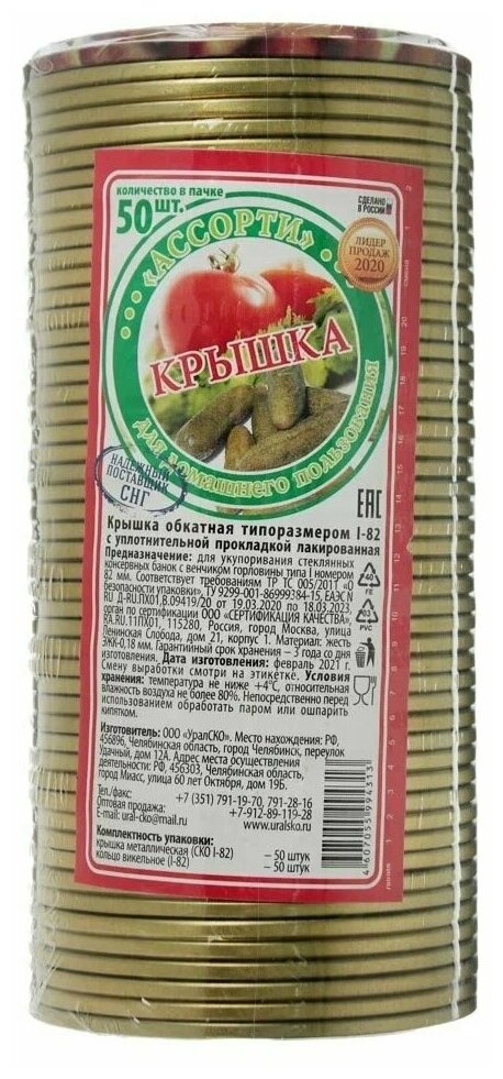 Урал-Ско Набор крышек для консервирования Ассорти 50 шт.