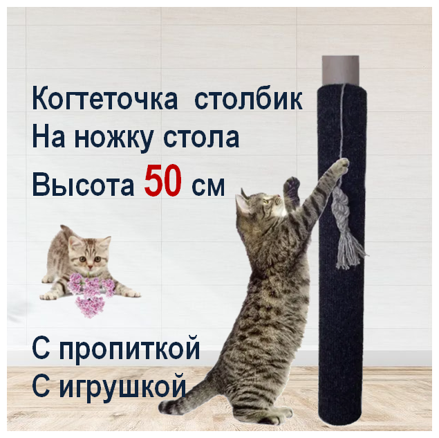 Когтеточка столбик на ножку стола 50х30 см для кошек, котов и котят с игрушкой / Сменная, мобильная, универсальная / Ковролин - фотография № 2