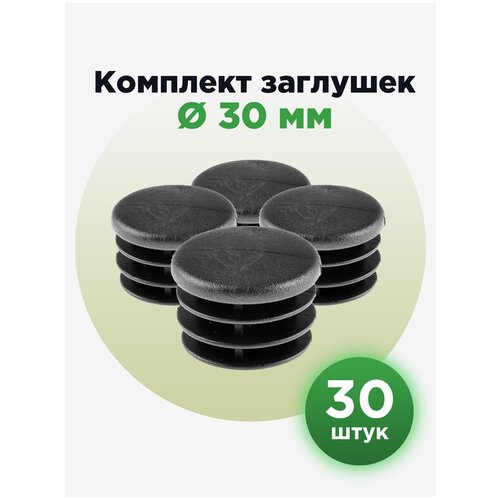 пластиковая заглушка для круглых труб 32 мм серого цвета 30шт Пластиковая заглушка для круглых труб диаметром 30 мм (30шт)