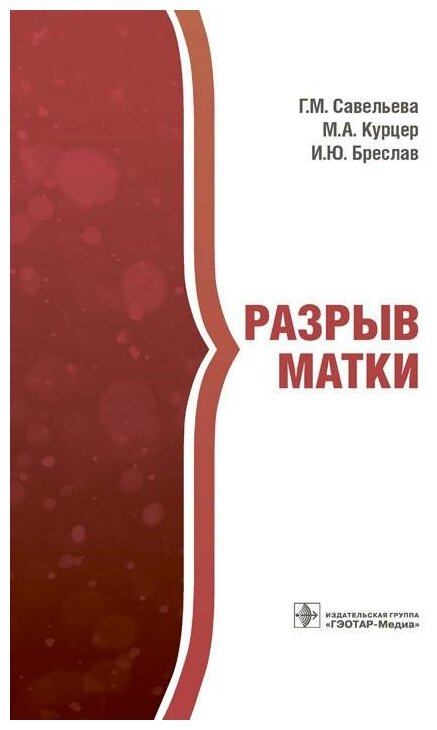 Разрыв матки (Савельева Галина Михайловна, Бреслав Ирина Юрьевна, Курцер Марк Аркадьевич) - фото №2