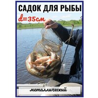 Садок металлический 35 см