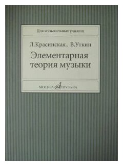 11818МИ Красинская Л, Уткин В. Элементарная теория музыки, Издательство "Музыка"