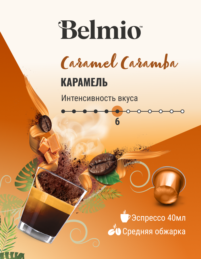 Кофе молотый Belmio в алюминиевых капсулах Caramel Caramba, для системы Nespresso (Неспрессо), 10 капсул - фотография № 2