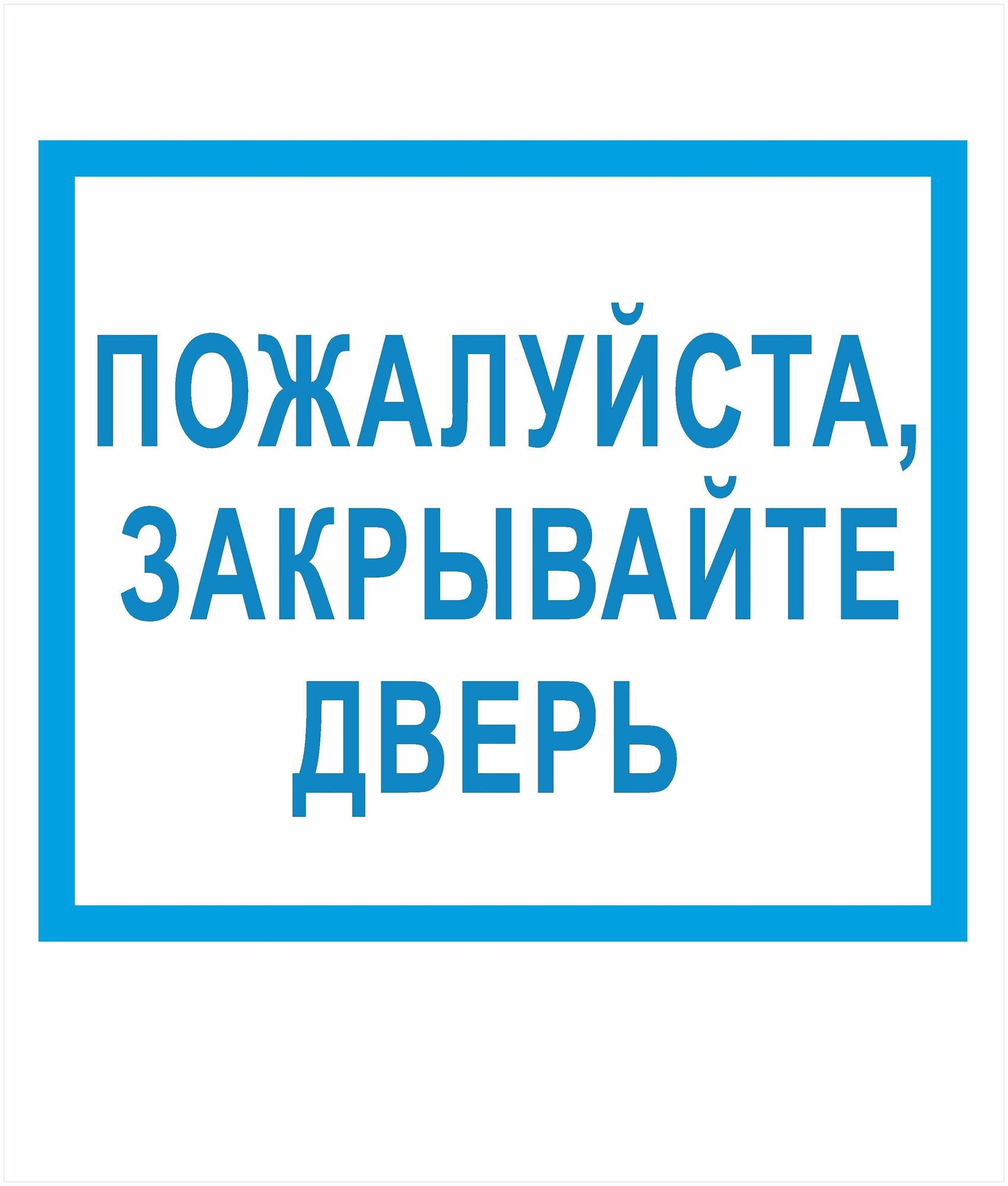 Наклейка "Пожалуйста, закрывайте дверь", 2 шт.