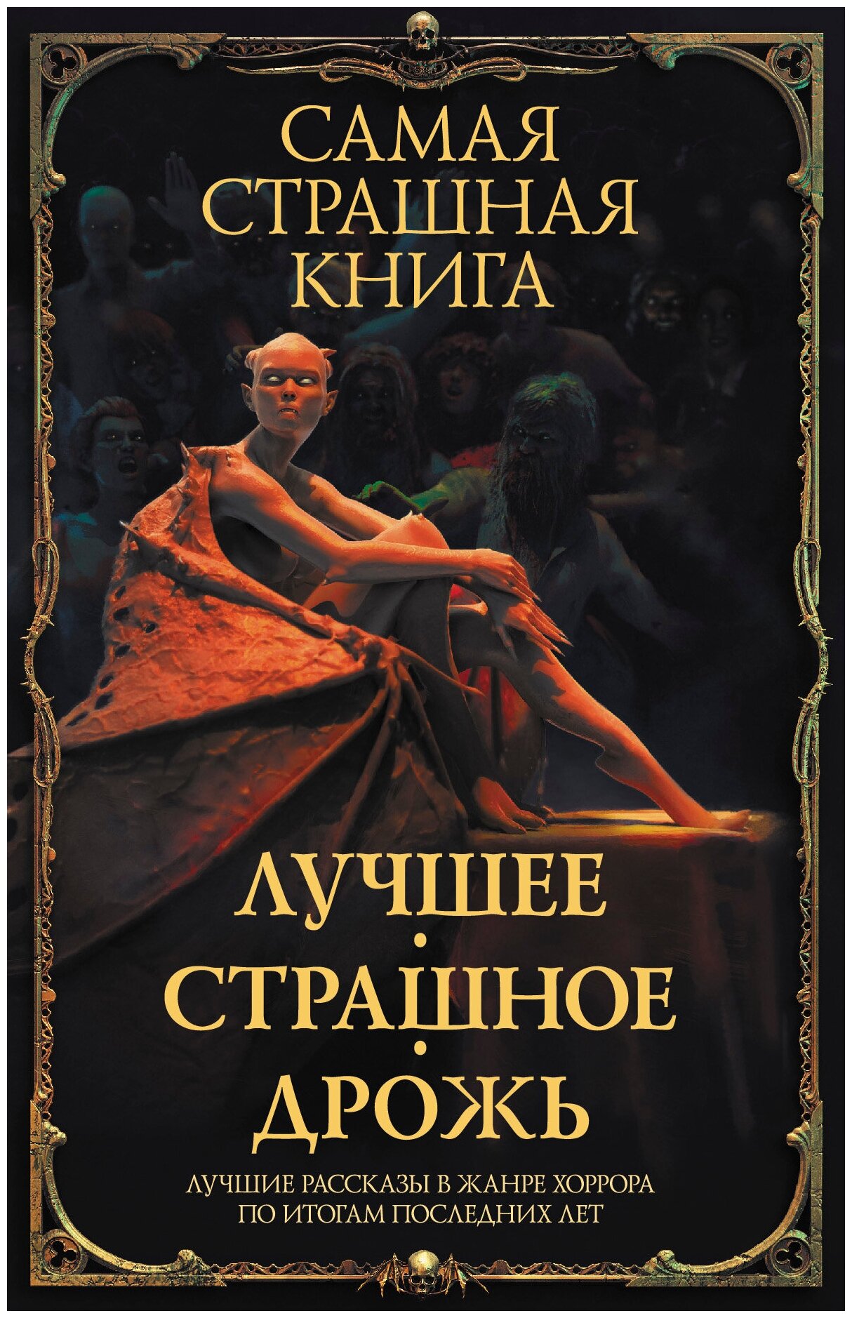 Самая страшная книга. Лучшее. Страшное. Дрожь Парфенов М. С, Кабир М. и др.