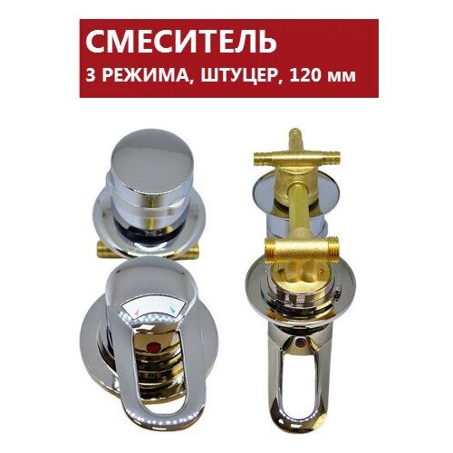 3 120 Штуцер смеситель душевой кабины хром глянцевый керамические картриджи с силиконовыми уплотнениями кран 3 режима переключения положений корпус 130 мм латунь под хомут ручки ABS пластик 3400₽