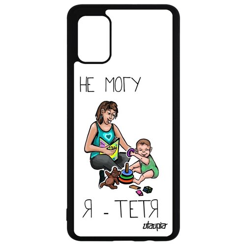 фото Красивый чехол на телефон // galaxy a51 // "не могу - стала тетей!" пародия семья, utaupia, белый