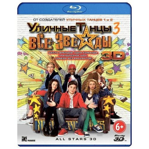 Уличные танцы 3. Все звезды (Blu-ray 3D) все любят китов blu ray