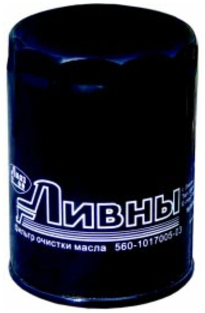 Фильтр масляный ГАЗ-3110,3302 (дв. штайер) Ливны 560.1017005