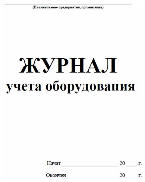 Журнал учета оборудования - ЦентрМаг