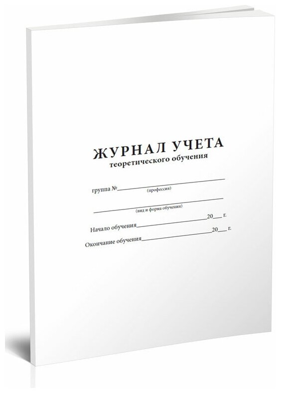 Журнал учета теоретического обучения (6 разделов), 60 стр, 1 журнал, А4 - ЦентрМаг