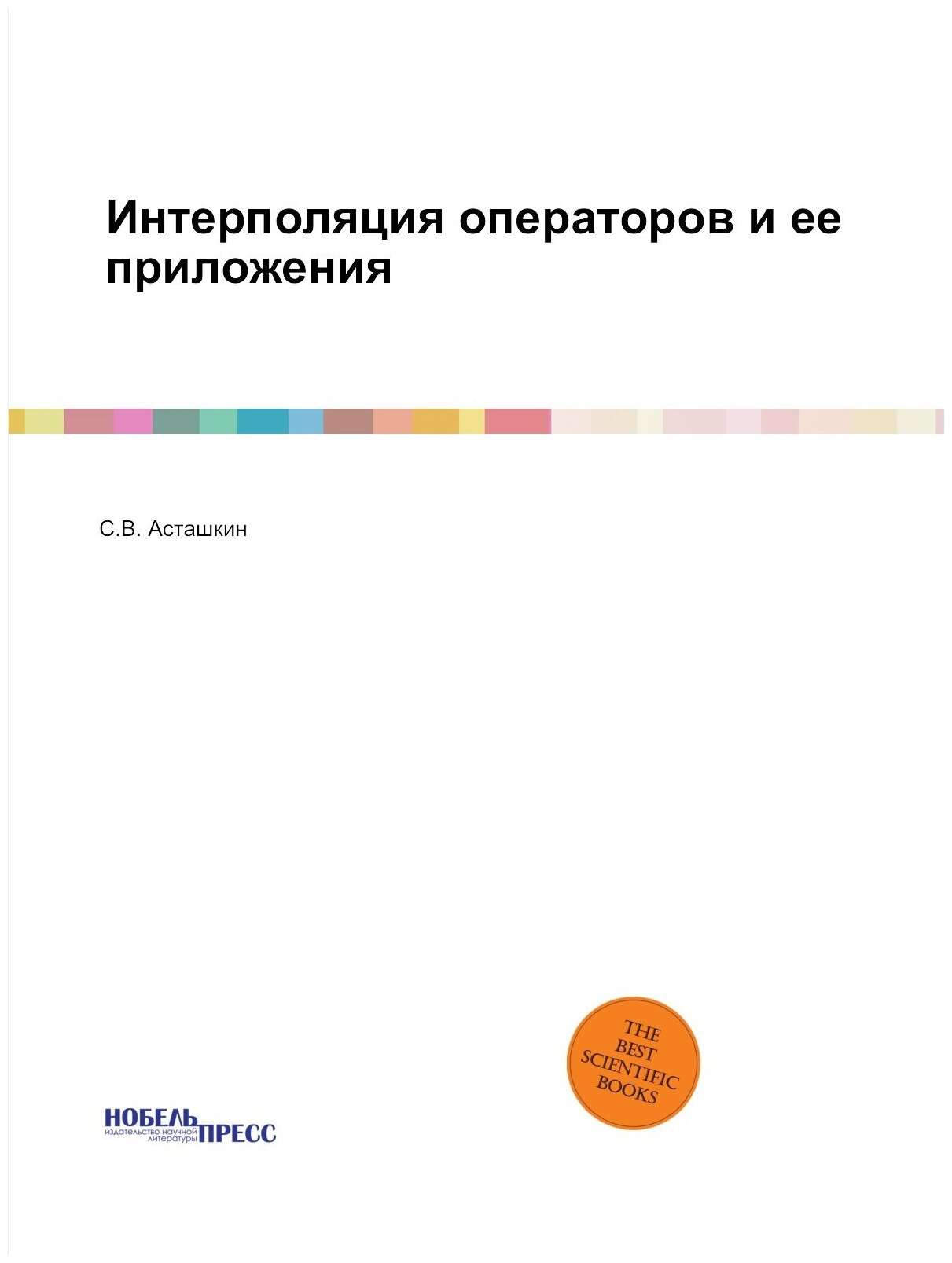 Книга Интерполяция Операторов и Ее приложения - фото №1