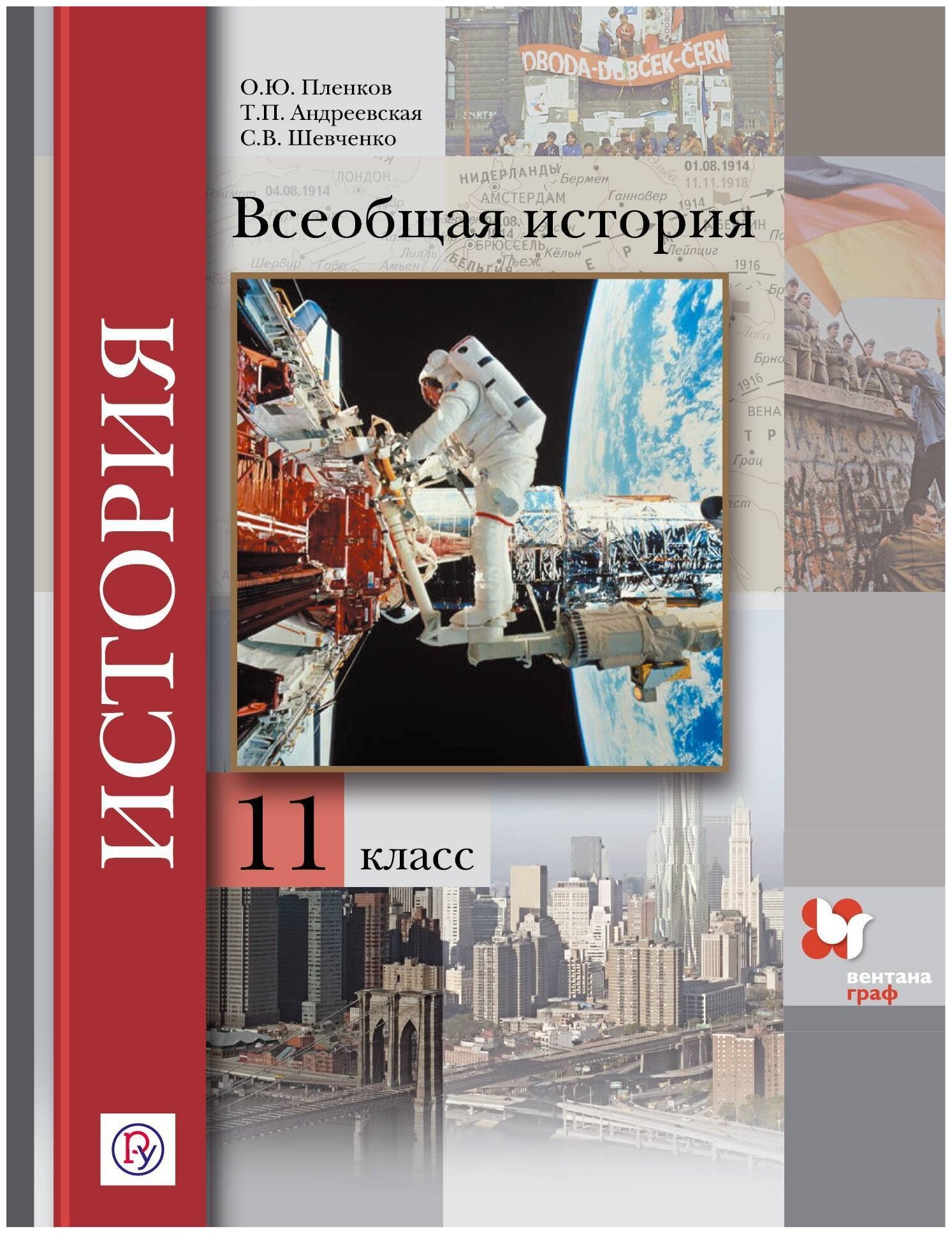 Всеобщая история. Базовый и углубленный уровни. 11 класс. Учебник. - фото №1