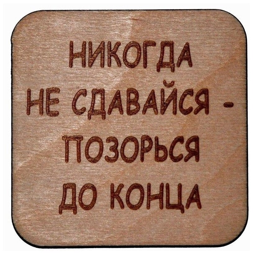 Магнит на холодильник RiForm "Никогда не сдавайся - позорься до конца", фанера толщиной 4мм