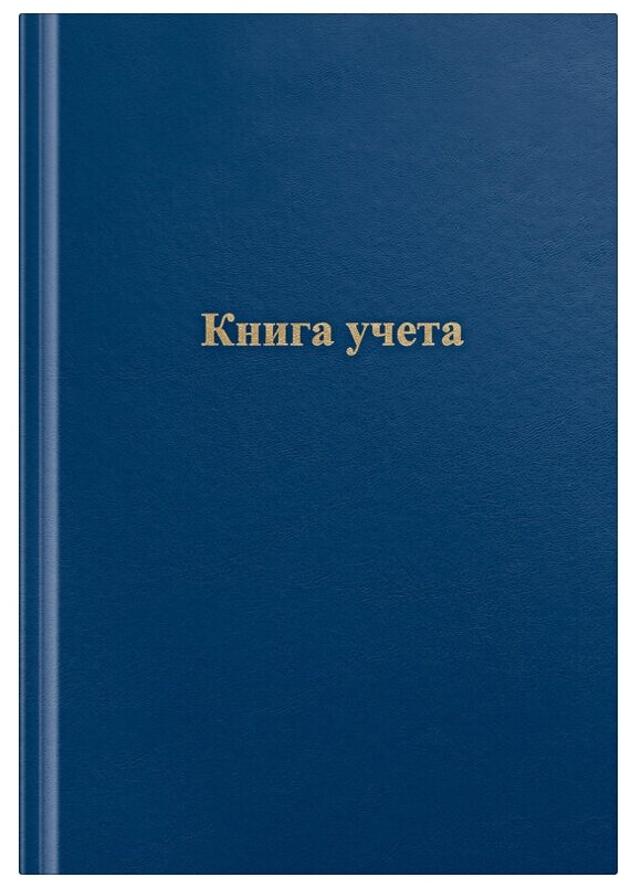 Книга учета OfficeSpace, А4, 192л, клетка, 200*290мм, бумвинил, цвет синий, блок газетный