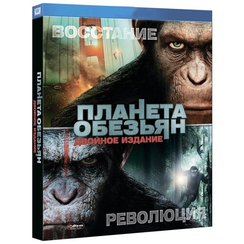 оз нашествие летучих обезьян dvd Планета обезьян: Революция / Восстание планеты обезьян (2 DVD)