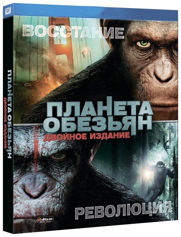 Планета обезьян: Революция / Восстание планеты обезьян (2 DVD)