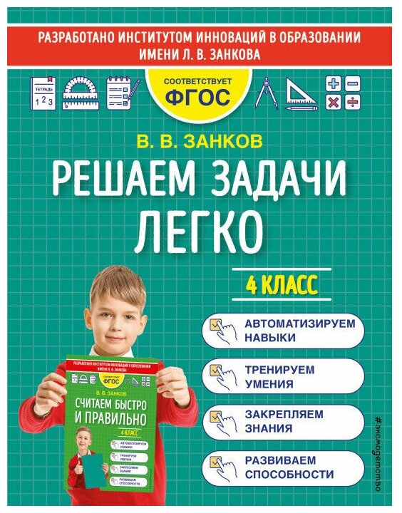 В. В. Занков Пособие Решаем задачи легко 4 класс