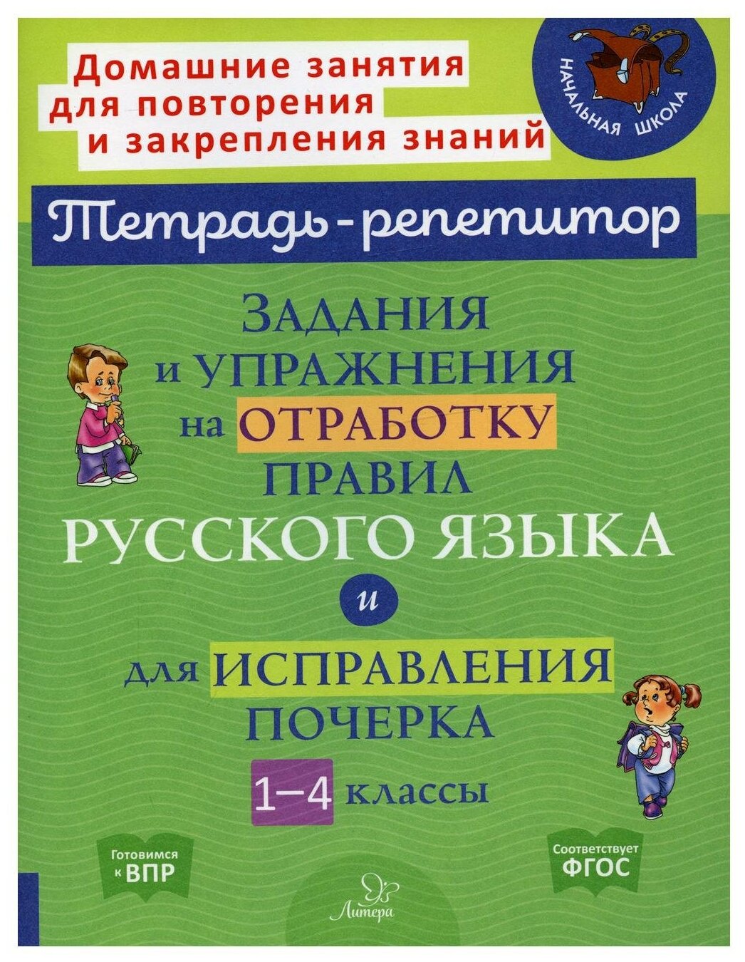 Задания и упражнения на отработку правил русского языка и для исправления почерка. 1-4 классы - фото №1