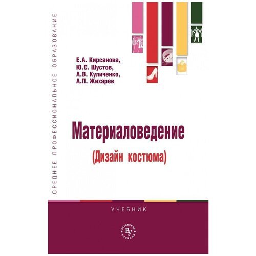 Кирсанова Е. А, Шустов Ю. С, Куличенко А. В. Материаловедение (дизайн костюма). Среднее профессиональное образование