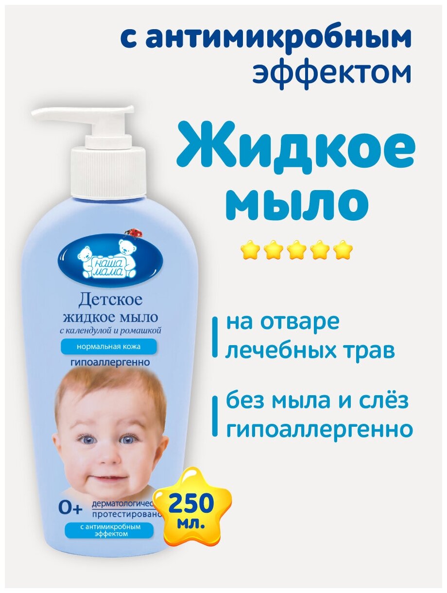 Наша Мама Детское жидкое мыло, с календулой и ромашкой, антимикробным эффект, гипоаллергенно, 250мл, 0+