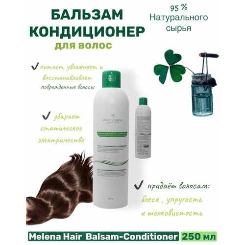 CLOVER ORGANICS Натуральный Бальзам-Кондиционер для волос для ухода, питания, увлажнения и разглаживания с кератином и скваланом