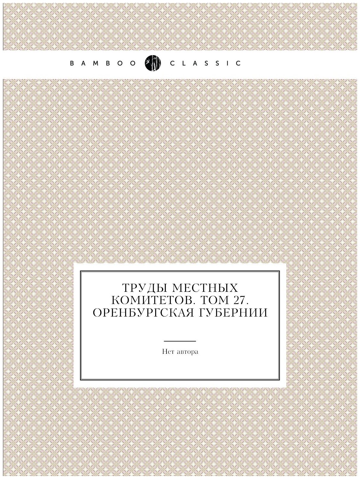 Книга Труды местных комитетов. Том 27. Оренбургская губернии - фото №1
