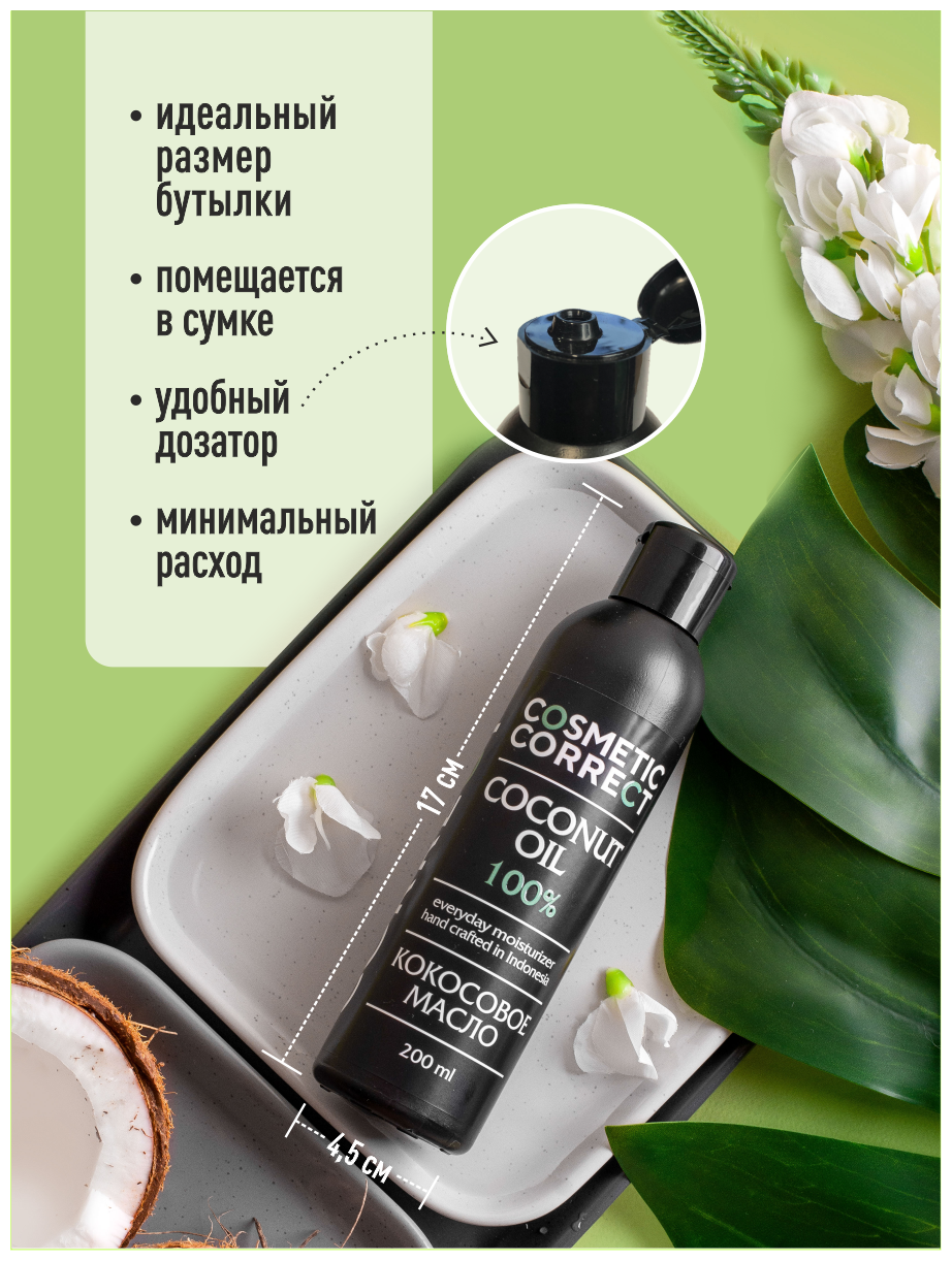 Масло кокосовое COSMETIC CORRECT 200мл. для волос, тела и лица, загара, массажное масло, 100% натуральная косметика