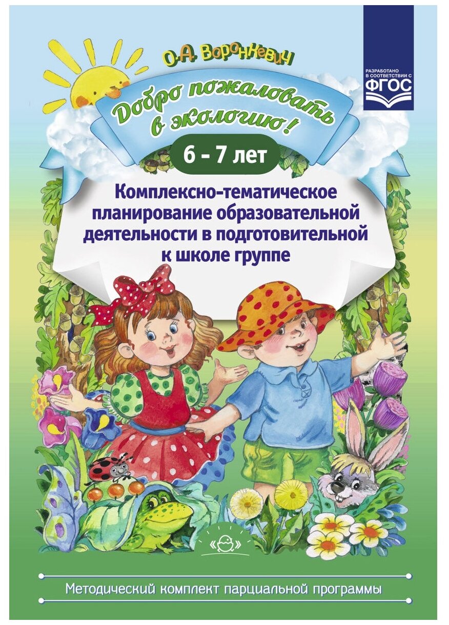 Добро пожаловать в экологию! Комплексно-тематическое планирование. 6-7 лет. - фото №1