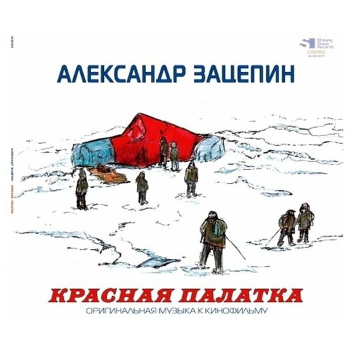 Виниловые пластинки, Shining Sioux Records, александр зацепин - Красная Палатка (LP)