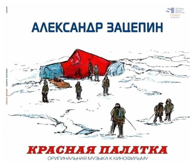 Зацепин александр Красная Палатка (Red Vinyl) (LP) 12" винил