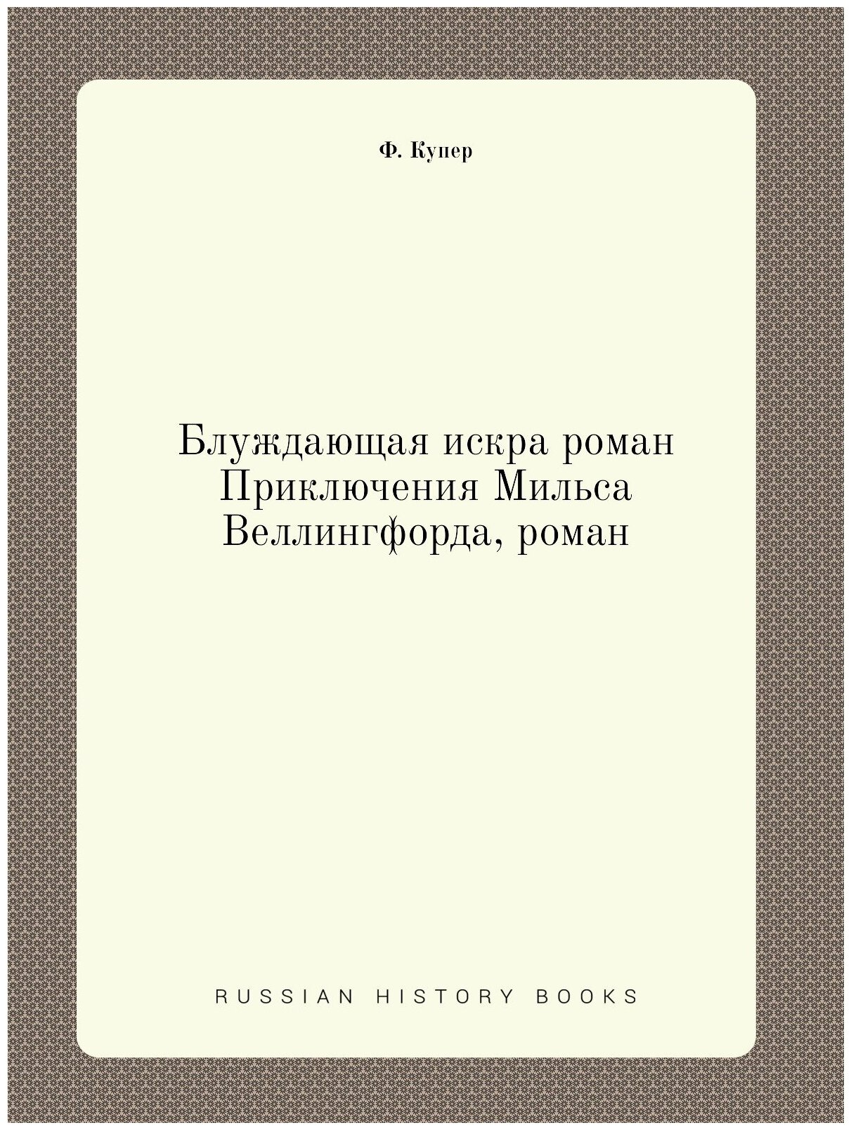 Книга Блуждающая искра роман Приключения Мильса Веллингфорда, роман - фото №1