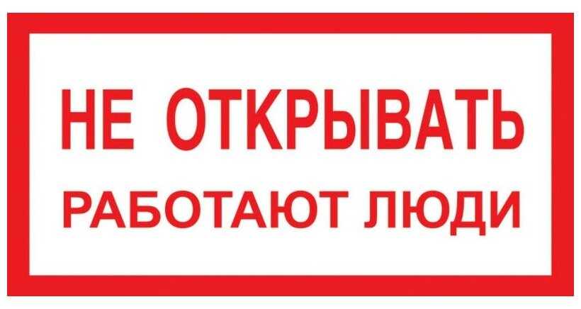 Знак безопасности A03 Не открывать! Работают люди (пластик 200х100)