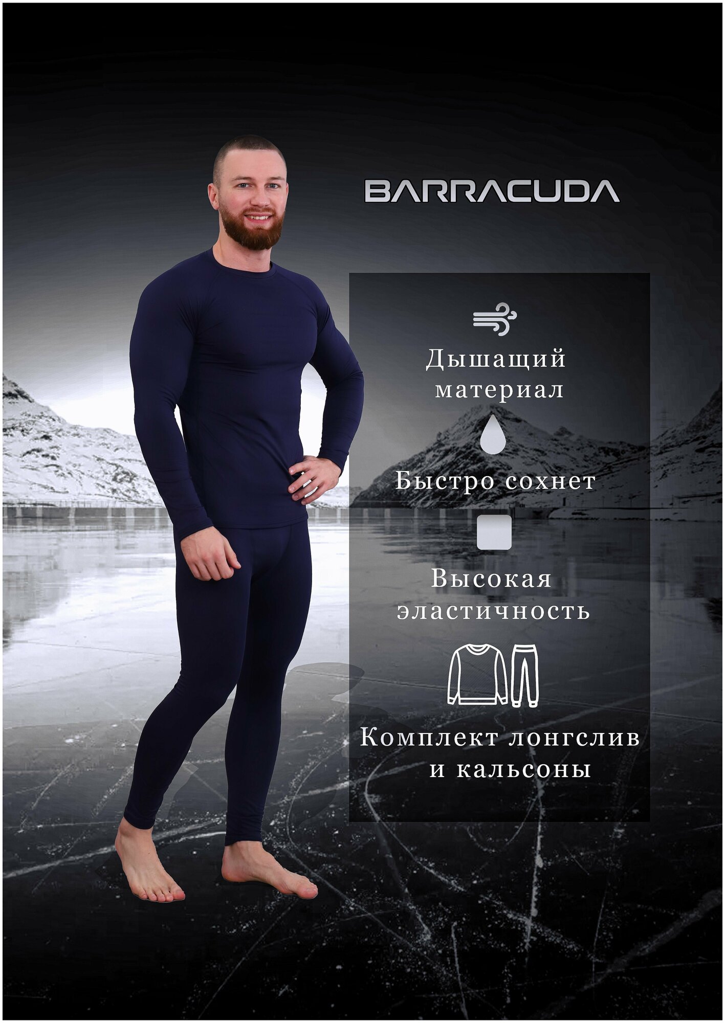 Комплект термобелья BARRACUDA