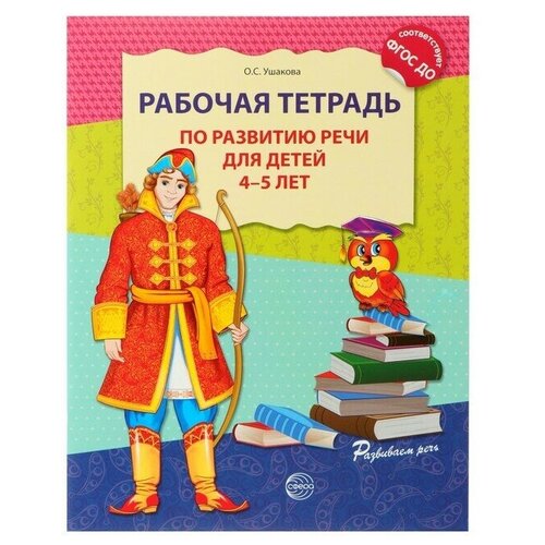 Рабочая тетрадь по развитию речи для детей 4-5 лет, Ушакова О. С. тихомирова елена михайловна рабочая тетрадь по развитию речи загадки о растениях