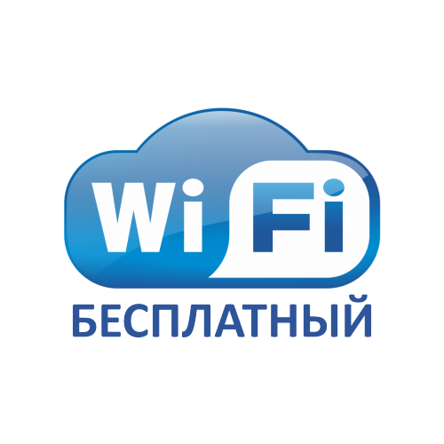 Наклейка Знак Wi-Fi (бесплатный). 200х300 мм