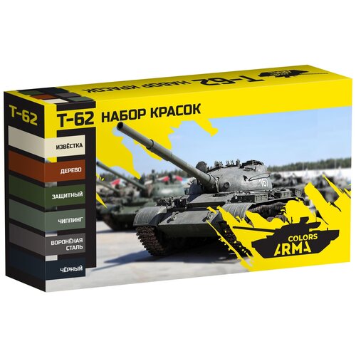 AM4920 Набор аутентичных красок для модели Т-62 (Не для свободной продажи)