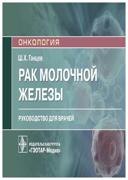 Рак молочной железы. Руководство для врачей - фото №2