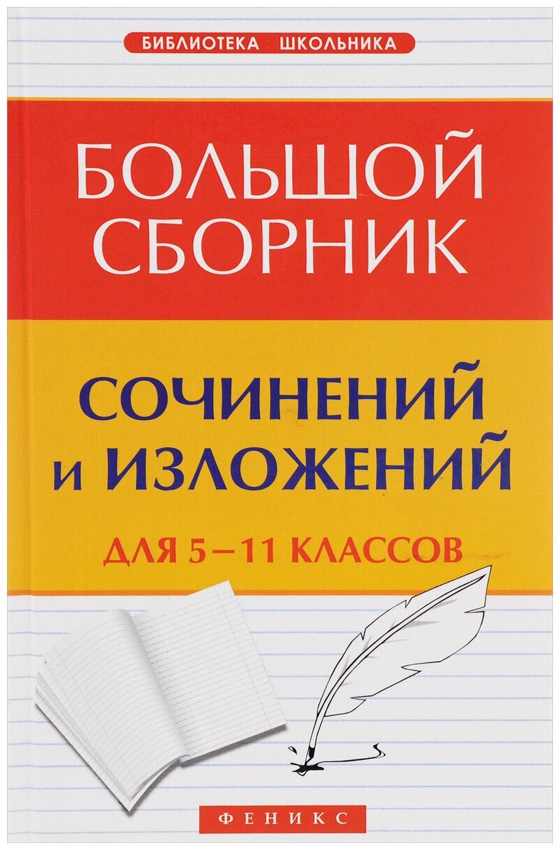 Большой сборник сочинений и изложений. 5-11 классы