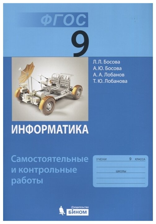 Информатика. 9 класс. Самостоятельные и контрольные работы. - фото №1