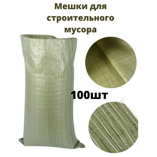 Мешки строительные полипропиленовые 50х90см зеленые, 100 шт/упак