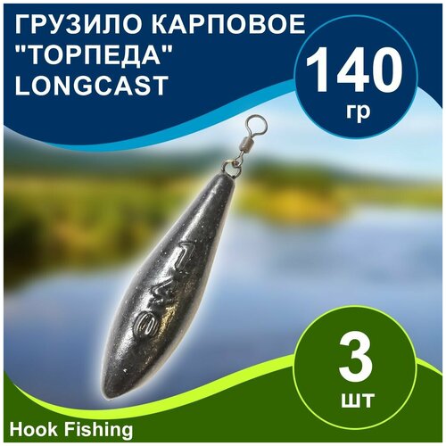 Груз рыболовный карповый Торпеда/Лонгкаст на вертлюге 140гр 3шт цвет чёрный, Longcast